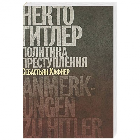 Мемуары, биографии исторических личностей, книга Некто Гитлер.Политика преступления купить по скидке