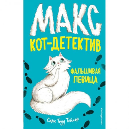 Приключения. Детективы, книга Фальшивая певица купить по скидке