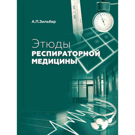 Диагностика и лечение, книга Этюды респираторной медицины. 3-е издание купить по скидке