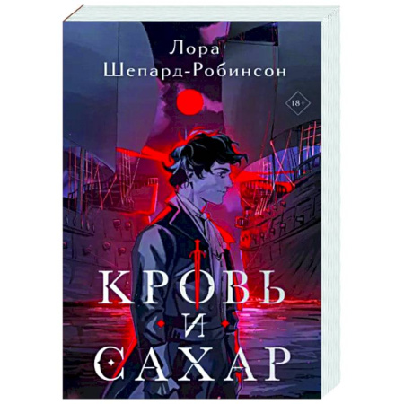 Зарубежный детектив, книга Кровь и сахар купить по скидке