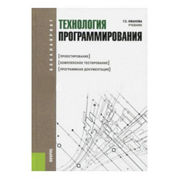 Технология программирования. Проектирование. Комплексное тестирование. Программная документация