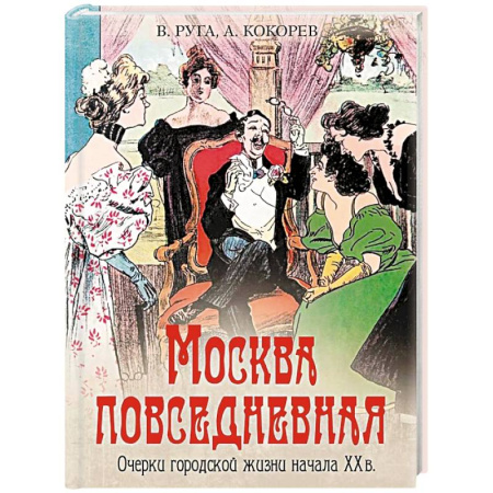 История городов, книга Москва повседневная. Очерки городской жизни начала XX века купить по скидке