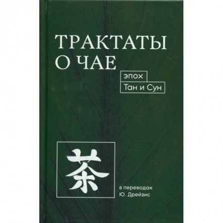Всеобщая история культуры, книга Трактаты о чае эпох Тан и Сун купить по скидке