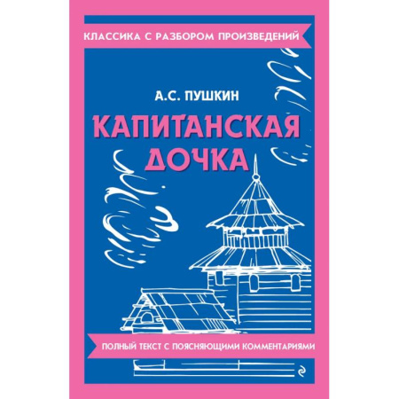 Литература, книга Капитанская дочка купить по скидке