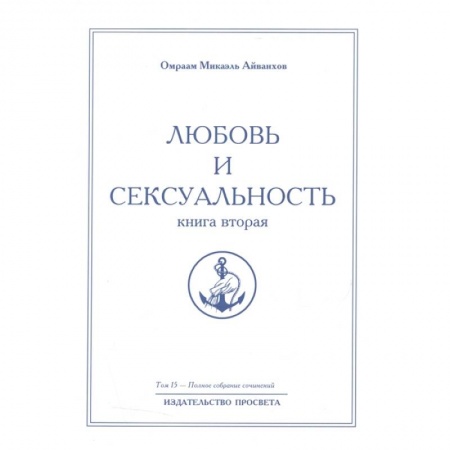 Другие эзотерические учения, книга Любовь и сексуальность. Книга вторая. Полное собрание сочинений. Том 15 купить по скидке