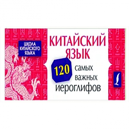 Учебники, самоучители, пособия, книга Китайский язык. 120 самых важных иероглифов купить по скидке