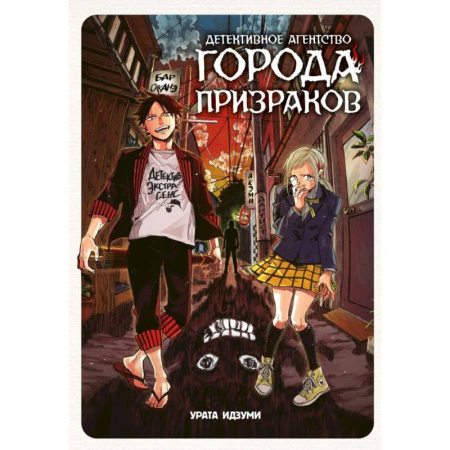 Комиксы. Манга, книга Детективное агентство города призраков купить по скидке