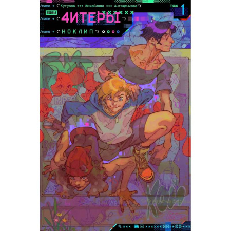 Комиксы. Манга, книга Читеры. Том 1. Ноклип: книга комиксов купить по скидке