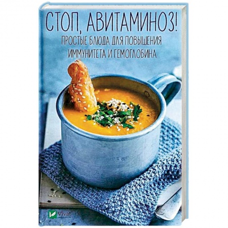 Здоровое и раздельное питание, книга Стоп, авитаминоз! Простые блюда для повышения иммунитета и гемоглобина купить по скидке