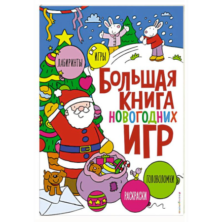 Новогодние книжки-игрушки, книга Большая книга новогодних игр купить по скидке
