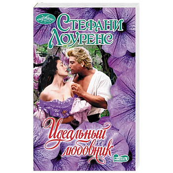 Идеальный любовник