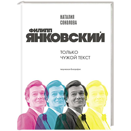 Мемуары, биографии деятелей культуры, искусства, книга Филипп Янковский. Только чужой текст. Творческая биография купить по скидке