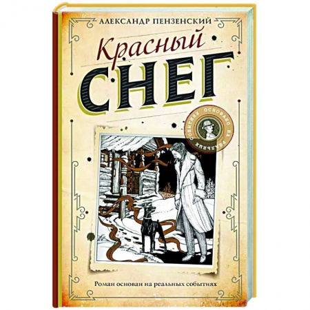 Отечественный мужской детектив, книга Красный снег купить по скидке