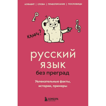 Русский язык, книга Русский язык без преград. Увлекательные факты, истории, примеры купить по скидке