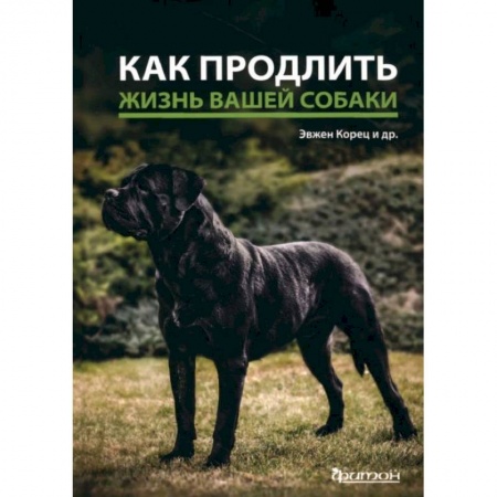 Ветеринария, книга Как продлить жизнь вашей собаке купить по скидке