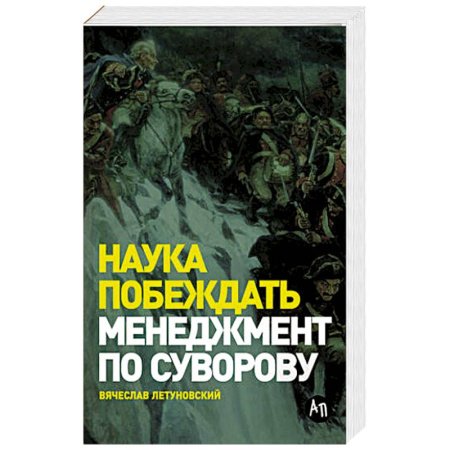 Менеджмент, книга Наука побеждать: Менеджмент по Суворову. купить по скидке