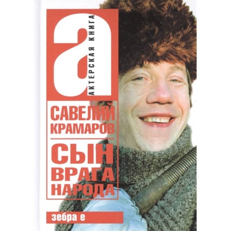 Мемуары, биографии исторических личностей, книга Савелий Крамаров. Сын врага народа купить по скидке