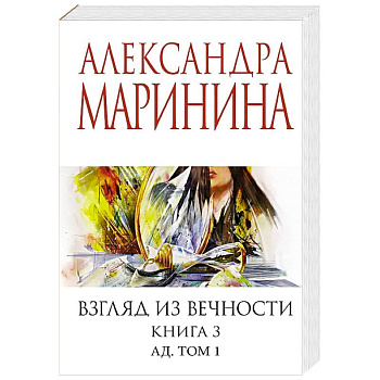 Взгляд из вечности. Книга 3: Ад. Том 1