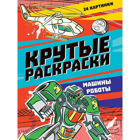 Транспорт. Армия, книга Крутые раскраски. Машины-роботы купить по скидке
