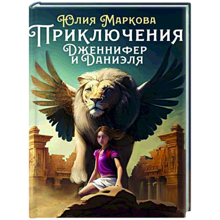 Мистика. Фантастика. Фэнтези, книга Приключения Дженнифер и Даниэля купить по скидке