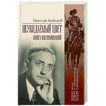 Неувядаемый цвет. Книга воспоминаний