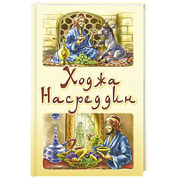 Ходжа Насреддин