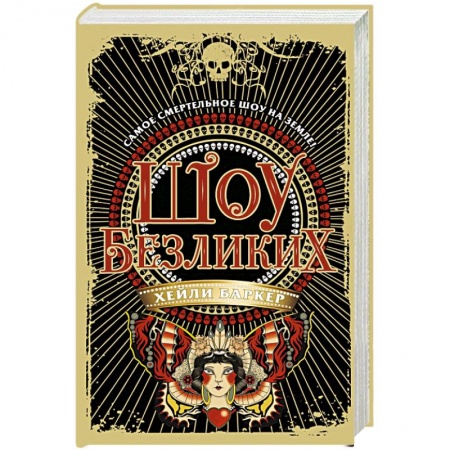 Мистика, ужасы, книга Шоу безликих купить по скидке