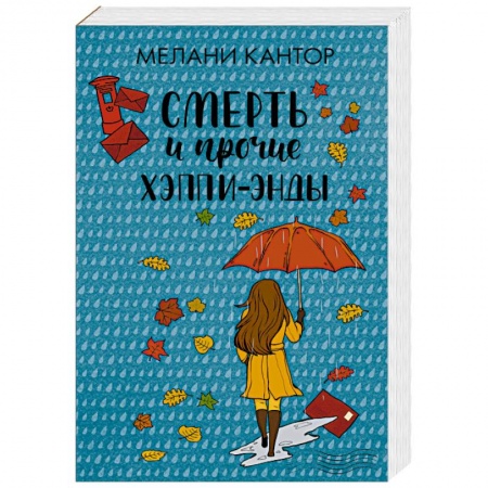 Зарубежная современная проза, книга Смерть и прочие хэппи-энды купить по скидке