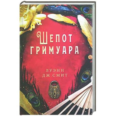 Зарубежное фэнтези, книга Шепот гримуара купить по скидке
