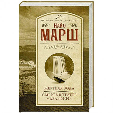 Классика зарубежного детектива, книга Мертвая вода. Смерть в театре 'Дельфин' купить по скидке