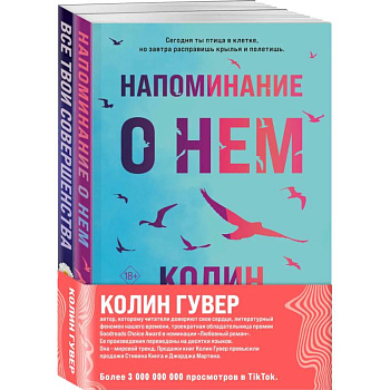 Комплект из 2-х книг (Напоминание о нем + Все твои совершенства)
