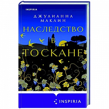 Наследство в Тоскане