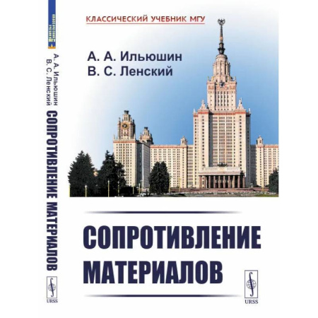 Физико-математические науки, книга Сопротивление материалов. Учебное пособие купить по скидке