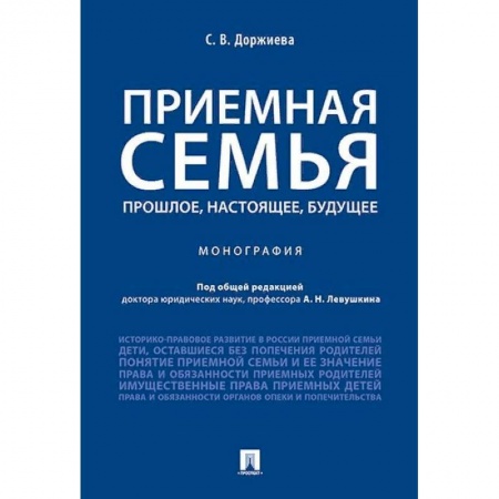 Жилищное и семейное право, книга Приемная семья. Прошлое, настоящее, будущее купить по скидке