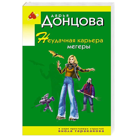 Комедийный, иронический детектив, книга Неудачная карьера мегеры купить по скидке