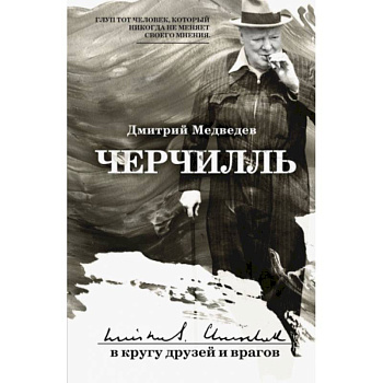 Черчилль: в кругу друзей