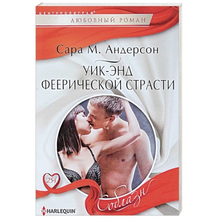 Зарубежный любовный роман, книга Уик-энд феерической страсти купить по скидке