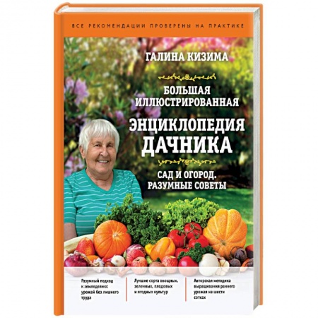 Сад, огород, цветы, дизайн участка, книга Большая иллюстрированная энциклопедия дачника. Сад и огород. Разумные советы купить по скидке
