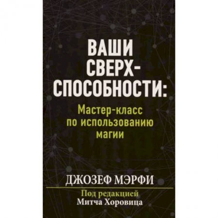 Практическая психология, книга Ваши сверхспособности. Мастер-класс по использованию магии купить по скидке