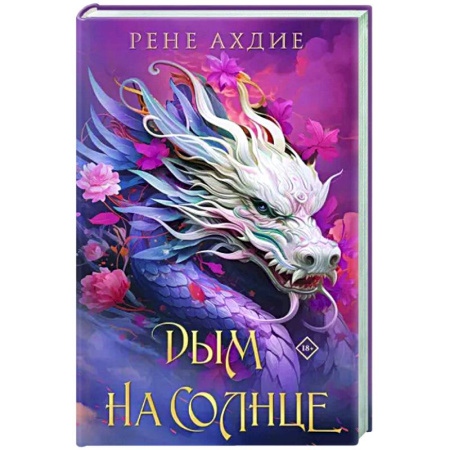 Зарубежное фэнтези, книга Дым на солнце купить по скидке