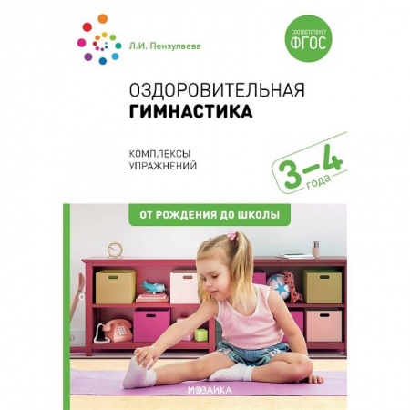 Физическая культура, здоровье, книга Оздоровительная гимнастика. 3-4года. Комплексы упражнений купить по скидке