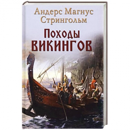 История отдельных зарубежных стран, книга Походы викингов купить по скидке