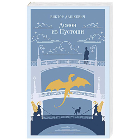 Отечественный мужской детектив, книга Демон из Пустоши. Колдун Российской империи (#3) купить по скидке