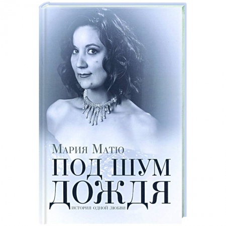 Русская поэзия, книга Под шум дождя. История одной любви купить по скидке