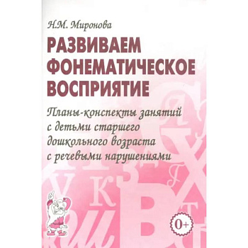 Развиваем фонематическое восприятие. Планы-конспекты занятий с детьми старшего дошкольного возраста