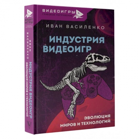 Разработка и проектирование программ. CASE-технологии, книга Индустрия видеоигр. Эволюция миров и технологий купить по скидке