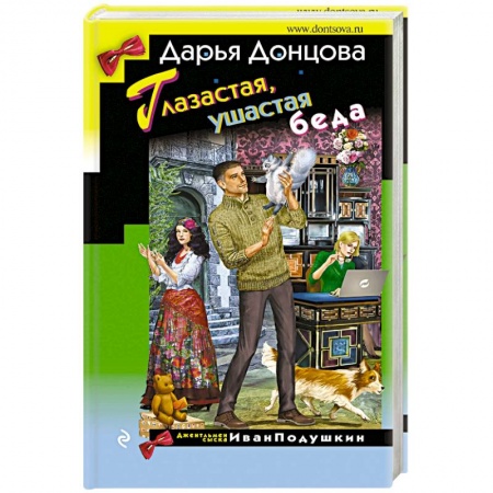 Комедийный, иронический детектив, книга Глазастая, ушастая беда купить по скидке