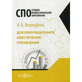 Документационное обеспечение управления