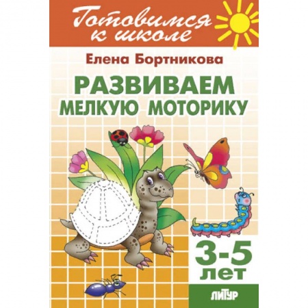 Письмо, мелкая моторика, книга Развиваем мелкую моторику. Для детей 3-5 лет купить по скидке