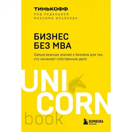 MBA. Бизнес-курс, книга Бизнес без MBA купить по скидке